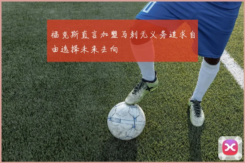 福克斯直言加盟马刺无义务追求自由选择未来去向