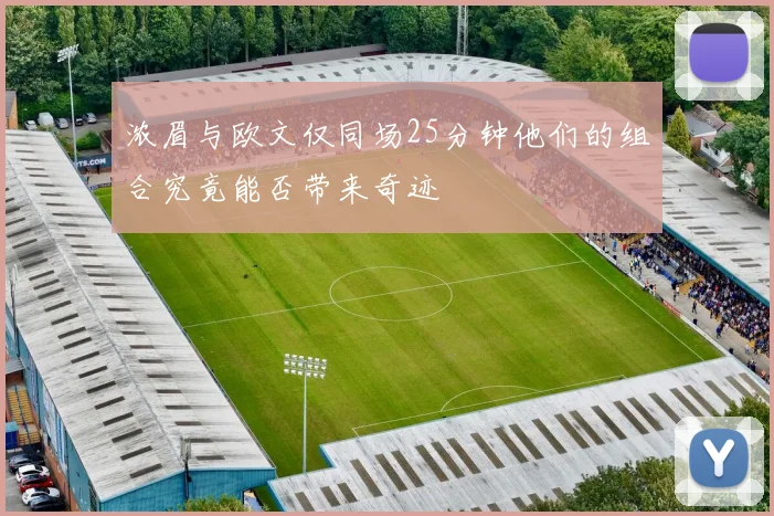 浓眉与欧文仅同场25分钟他们的组合究竟能否带来奇迹