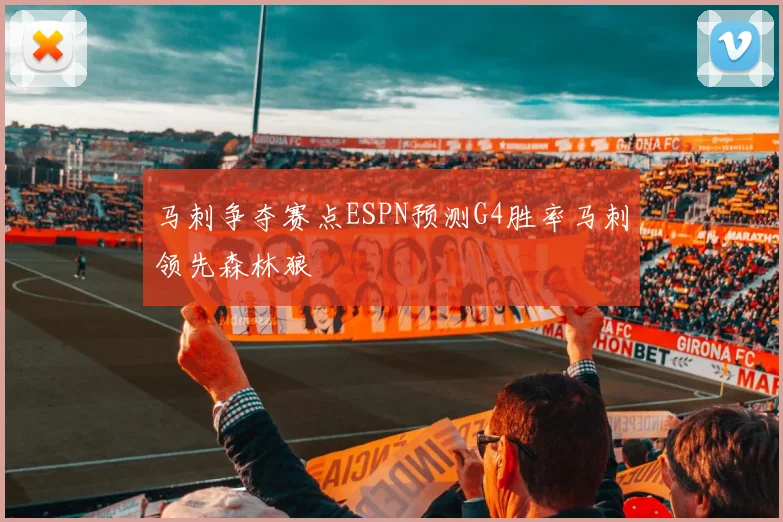 马刺争夺赛点ESPN预测G4胜率马刺领先森林狼