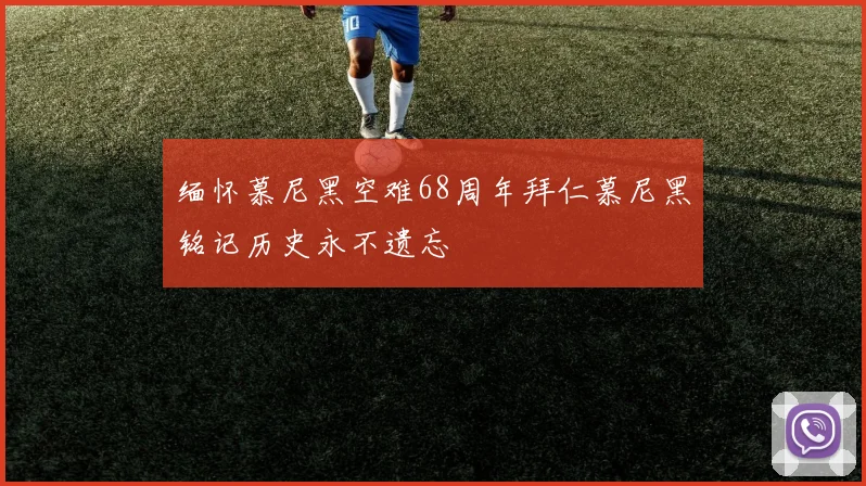 缅怀慕尼黑空难68周年拜仁慕尼黑铭记历史永不遗忘