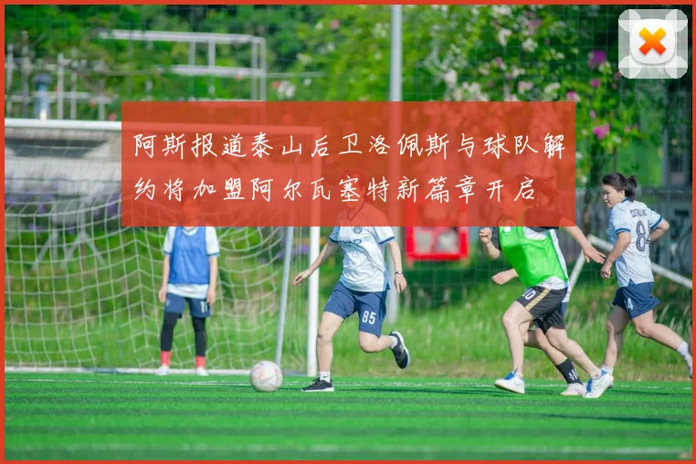 阿斯报道泰山后卫洛佩斯与球队解约将加盟阿尔瓦塞特新篇章开启