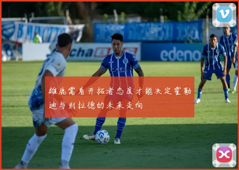 雄鹿需看开拓者态度才能决定霍勒迪与利拉德的未来走向