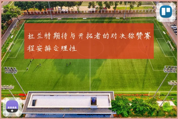 杜兰特期待与开拓者的对决称赞赛程安排合理性