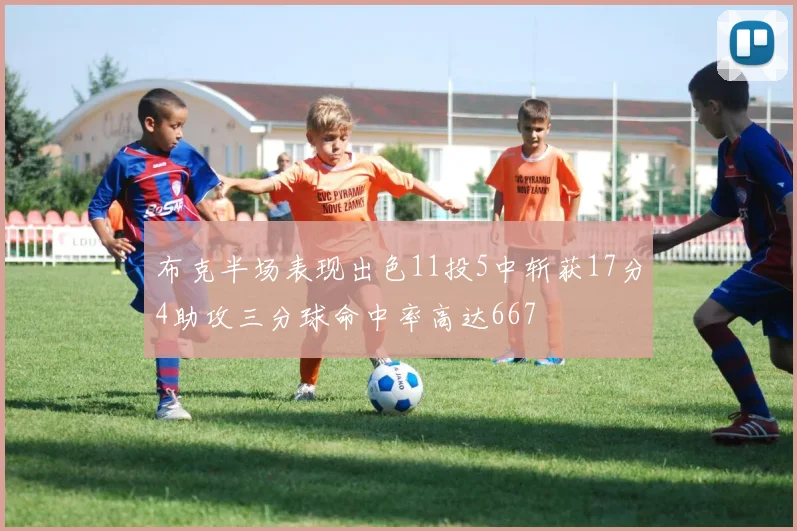 布克半场表现出色11投5中斩获17分4助攻三分球命中率高达667