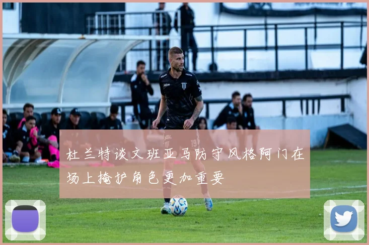 杜兰特谈文班亚马防守风格阿门在场上掩护角色更加重要